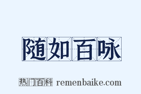 随如百咏是什么意思的图片